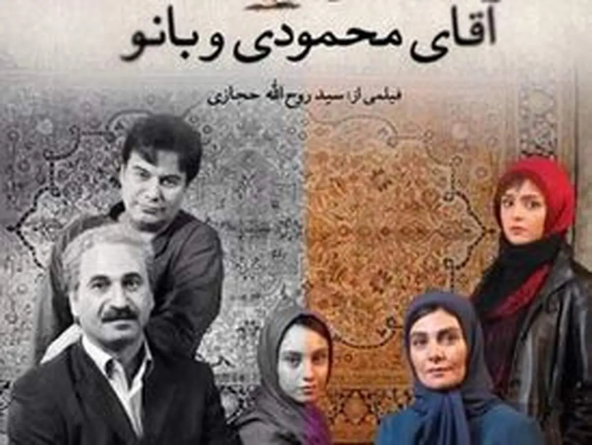 ازدواج سپید و «زندگی مشترک آقای محمودی و بانو»