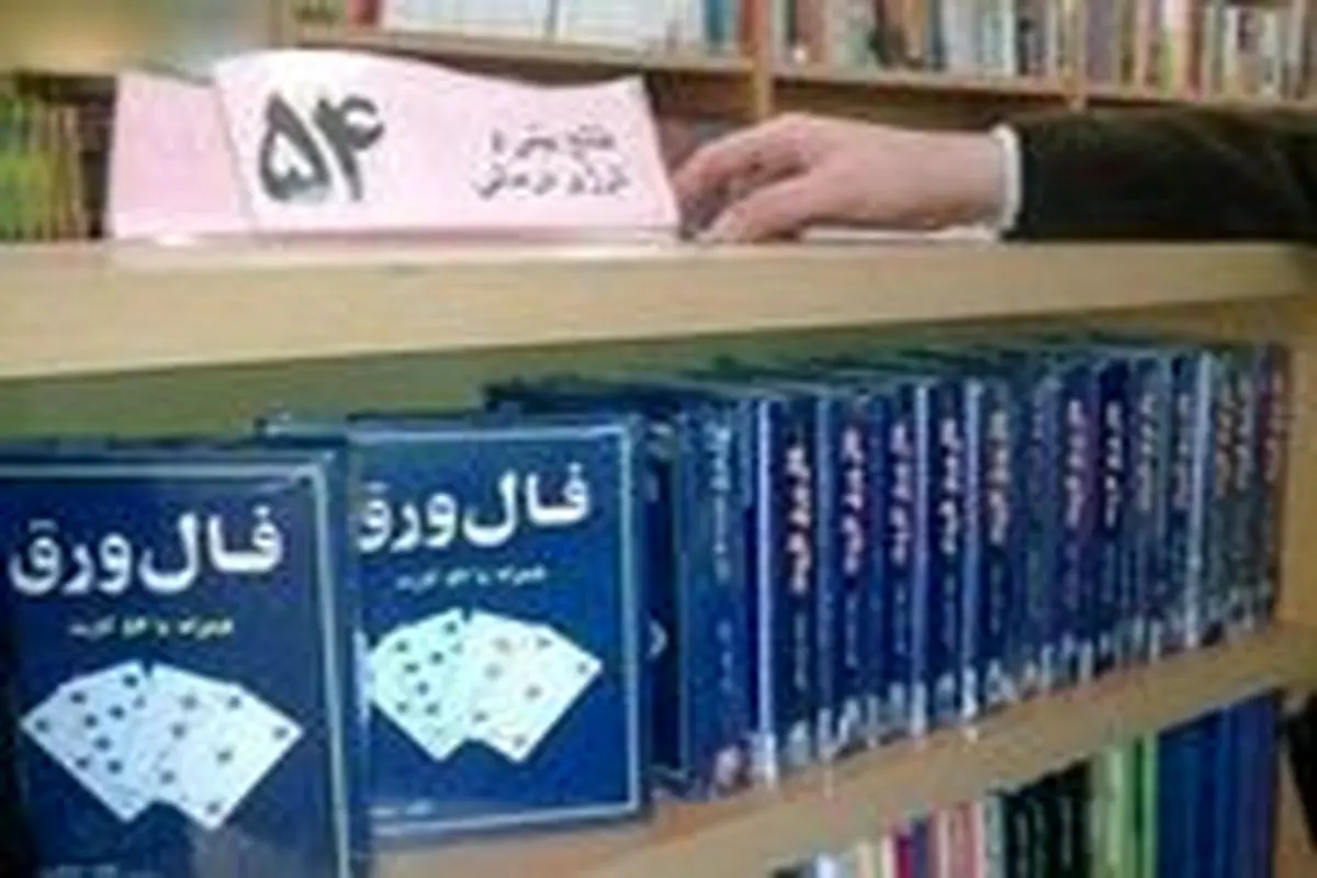 فروش ابزار رمّالی فال تاروت و فال ورق در یک کتابفروشی بزرگ تهران