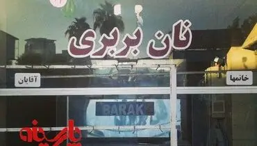 تفکیک جنسیتی در نانوایی