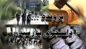 تکلیف پرونده جنجالی "بورسیه‌ها" مشخص شد!