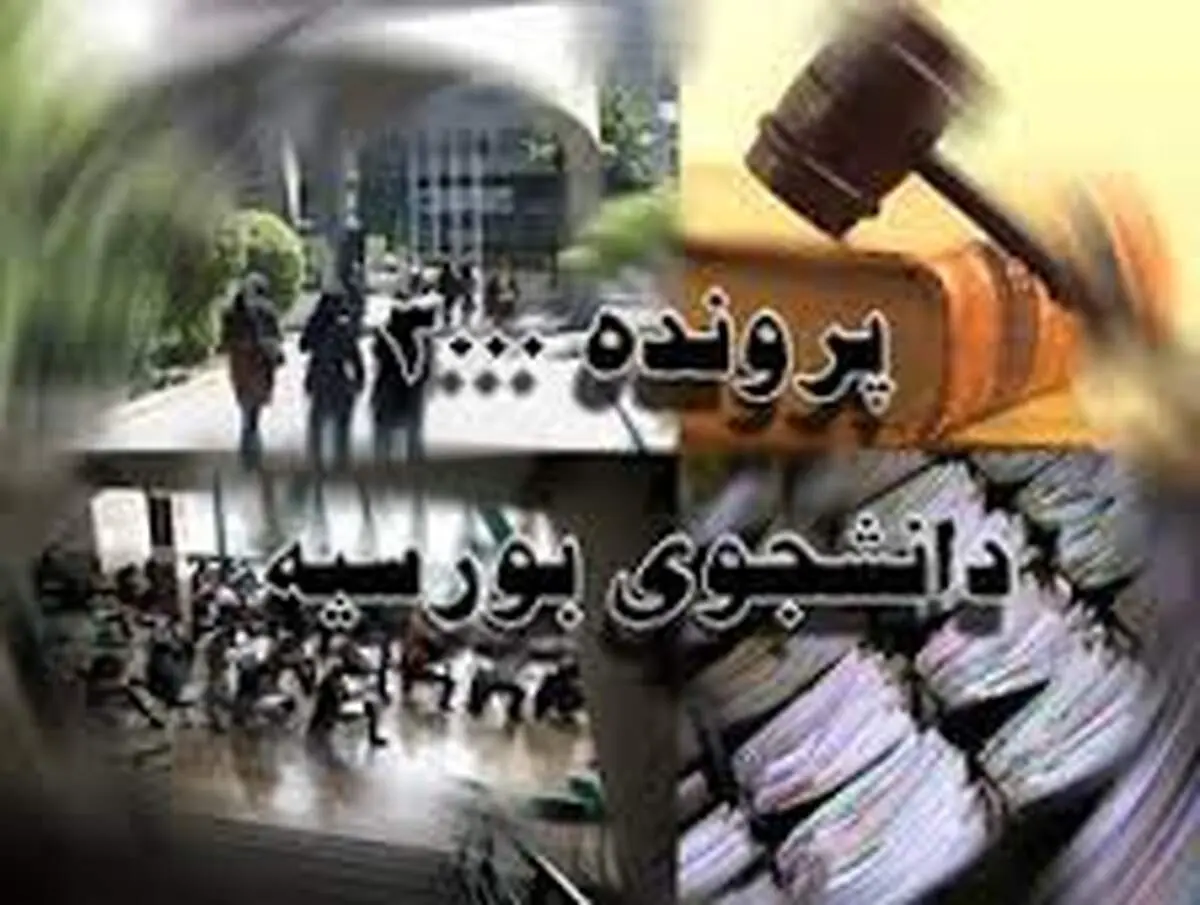 تکلیف پرونده جنجالی "بورسیه‌ها" مشخص شد!
