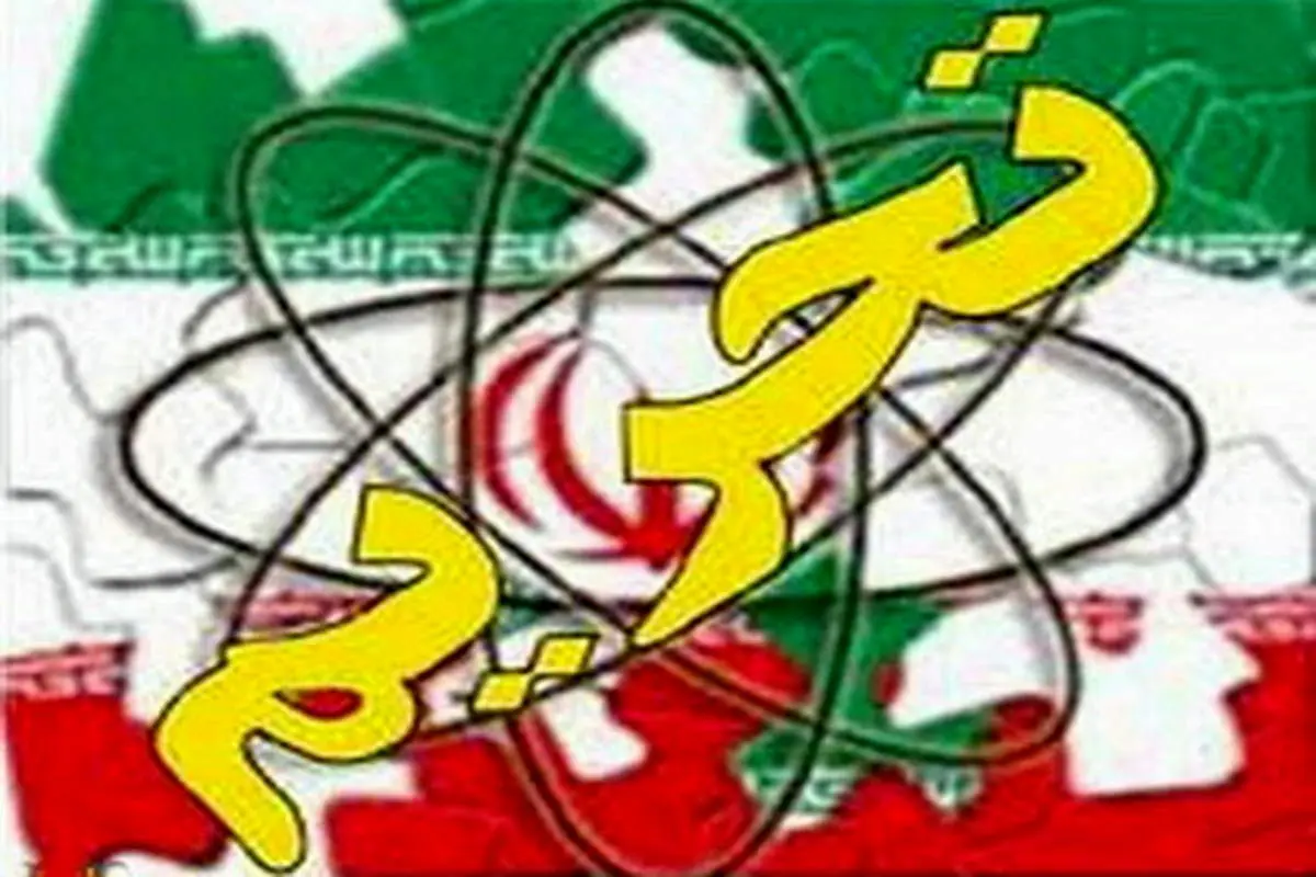 تحریمهای آمریکایی افزایش مییابد؟