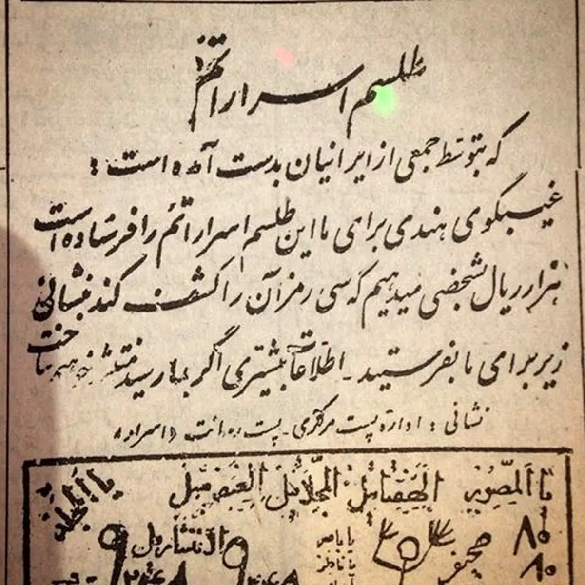 آگهي  كشف راز طلسم!