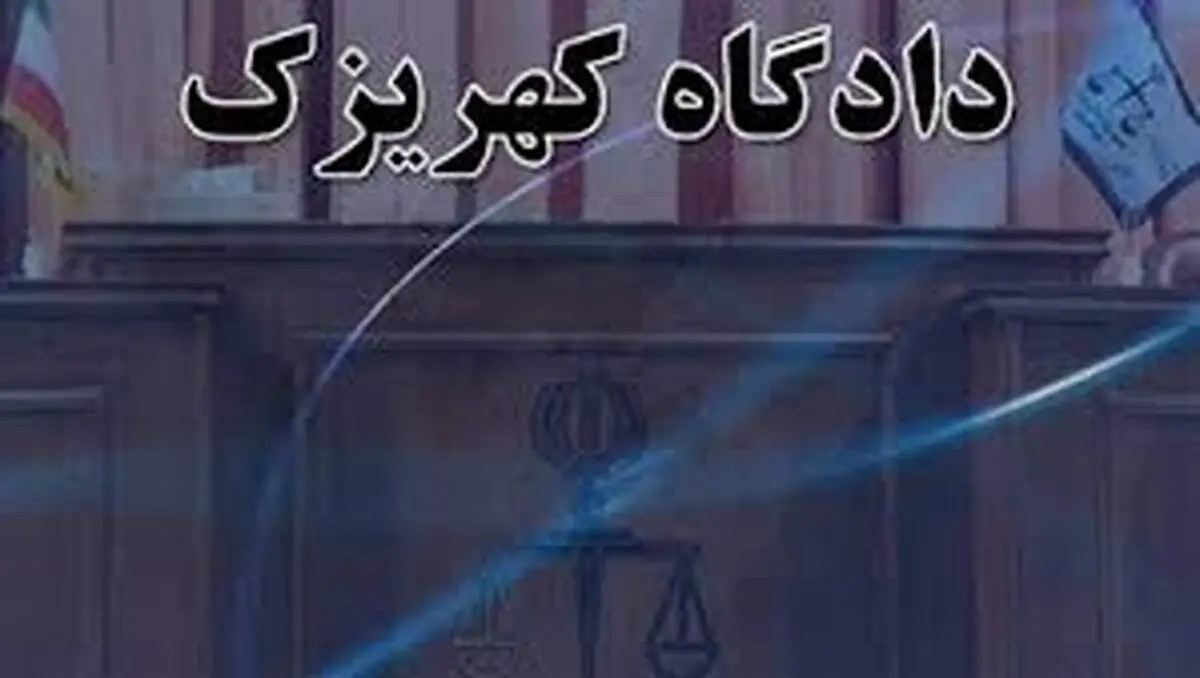پرونده کهریزک به کجا رسید؟