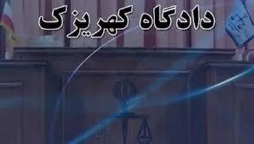 پرونده کهریزک به کجا رسید؟