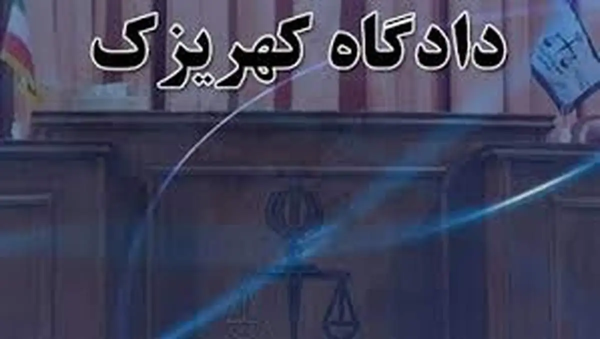 پرونده کهریزک به کجا رسید؟