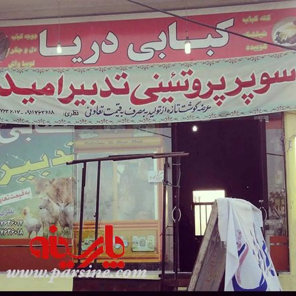 پروتئینی"تدبیر و امید"(!)