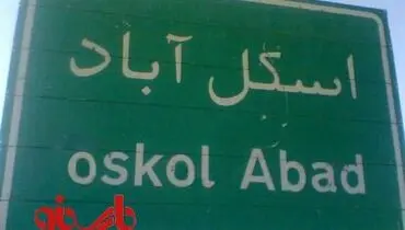 روستای اسکل آباد/سیستان و بلوچسنان