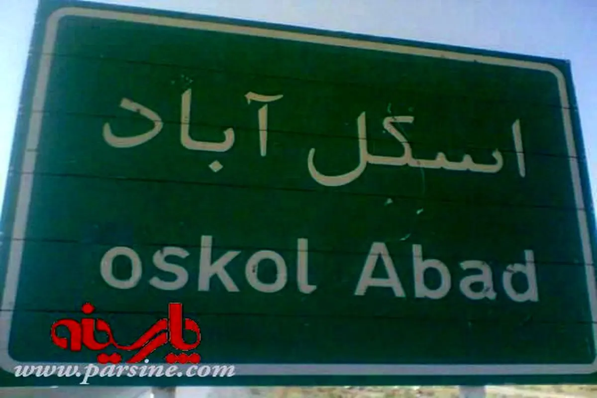 روستای اسکل آباد/سیستان و بلوچسنان