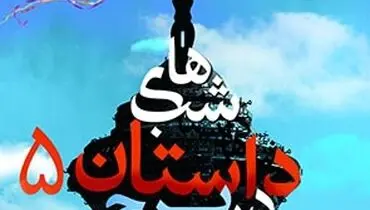 31 نویسنده، شاعر و مترجم به شب‌های داستان می‌روند