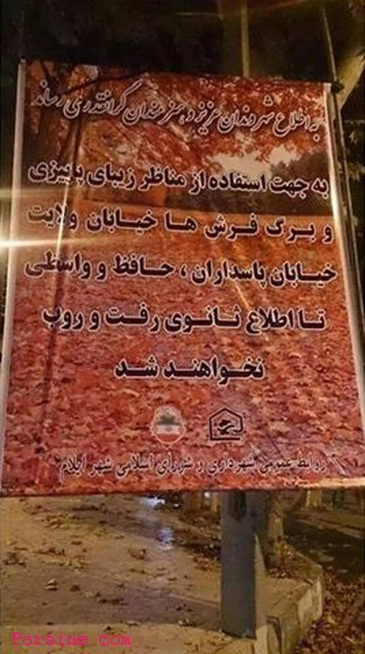 اطلاعیه جالب شهردای ایلام!