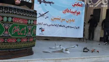 همایش “هواپیماهای بدون سرنشین” در آبادان
