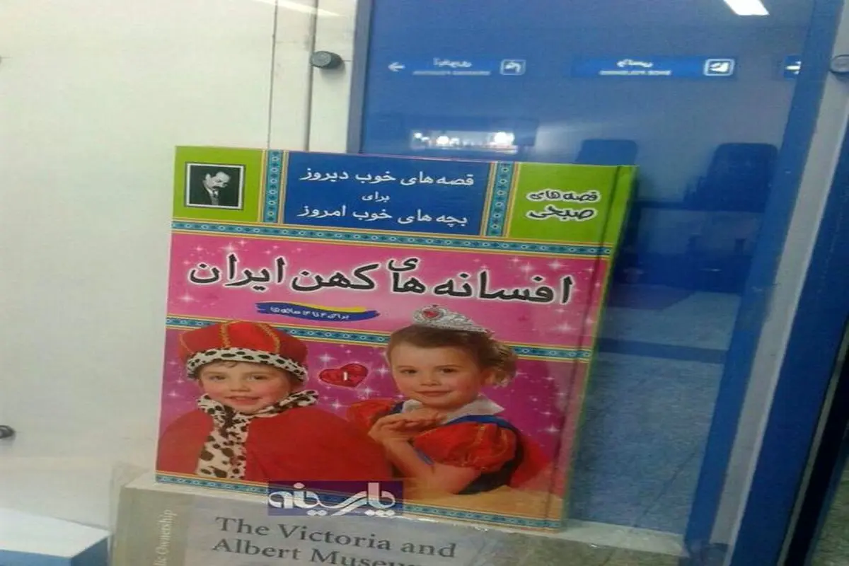 کتاب نویسنده بهایی در فرودگاه مهر آباد