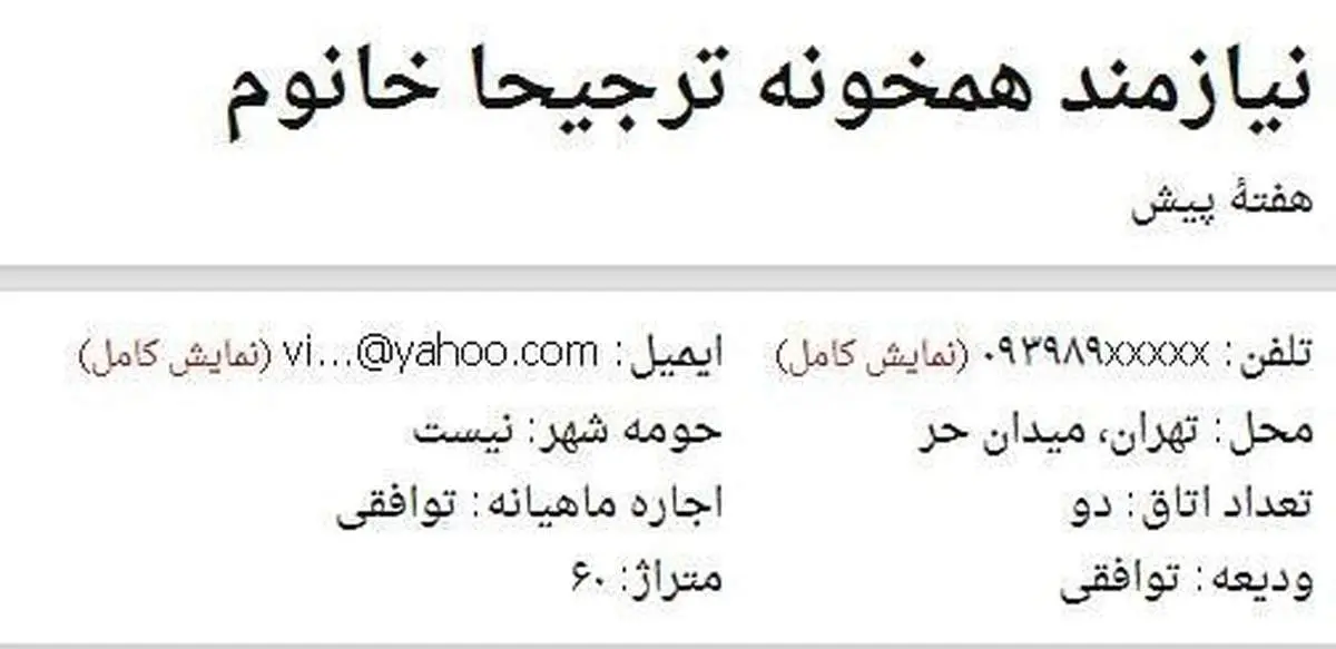 به یک همخانه، ترجیحا خانوم نیازمندیم