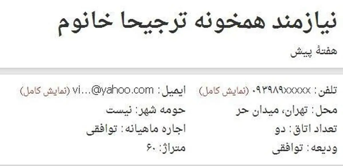 به یک همخانه، ترجیحا خانوم نیازمندیم