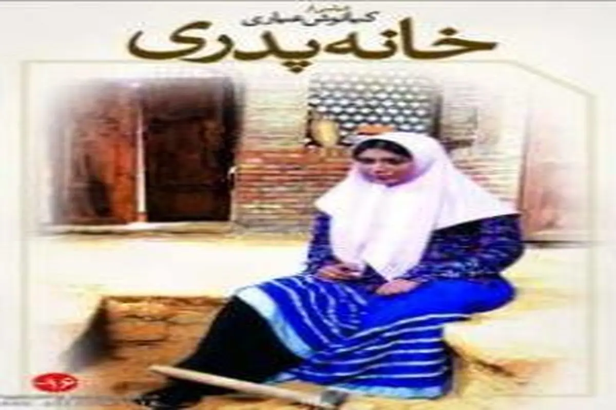 نگاهی به فیلم توقیف شده "خانه پدری"؛شرح تاریخی از زن ایرانی