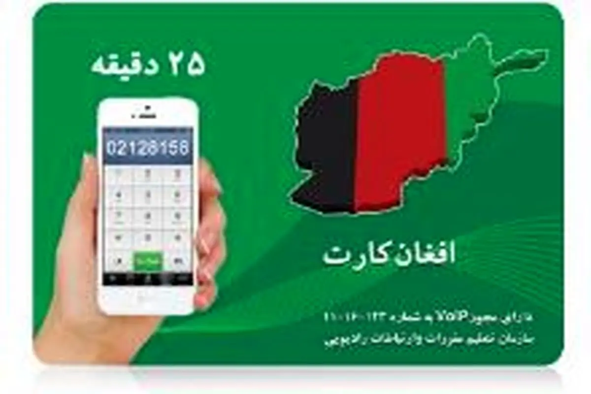 جولان «افغان كارت» در بازار تلفن ايران