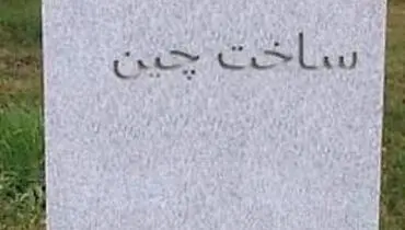 سنگ قبرهای چيني که قرآن می‌خوانند!