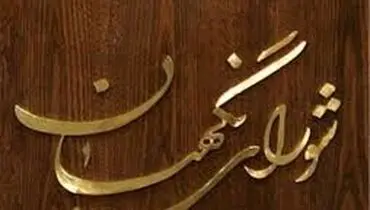 شورای‌نگهبان طرح حمایت از آمران به معروف را رد کرد