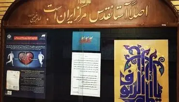 جمله ناشنیده از امام خمینی درباره آستان قدس