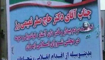 عکس:پلاکارد تشکر از نماینده آستارا بخاطر وقایع مربوط به سخنرانی علی مطهری