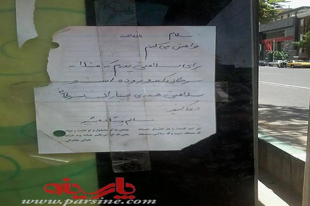 یک دست نوشته تلخ در ایستگاه اتوبوس/تهران