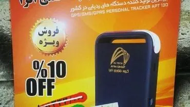 عکس:ردیاب شخصی هم رسید!