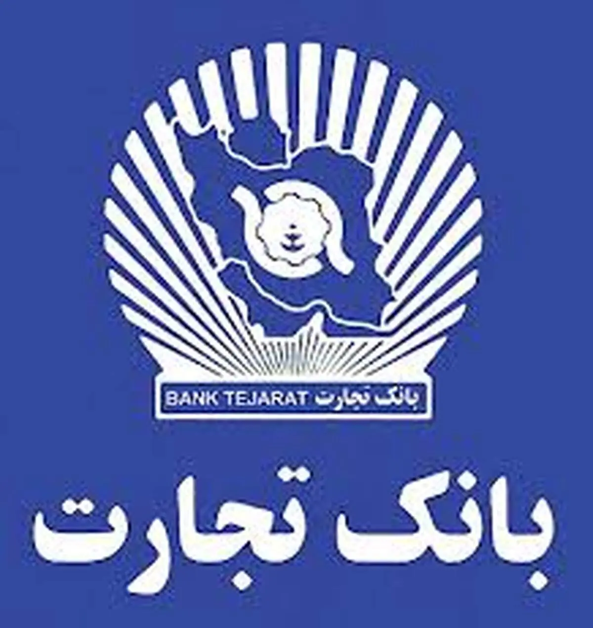 بانک تجارت از فهرست تحریم های اروپا خارج شد