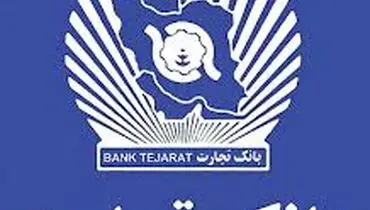 بانک تجارت از فهرست تحریم های اروپا خارج شد