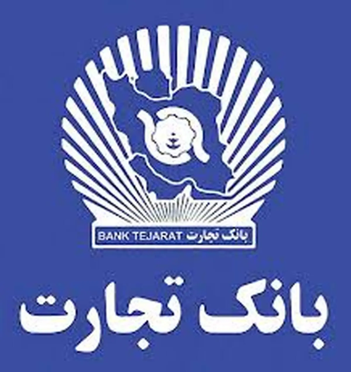 بانک تجارت از فهرست تحریم های اروپا خارج شد