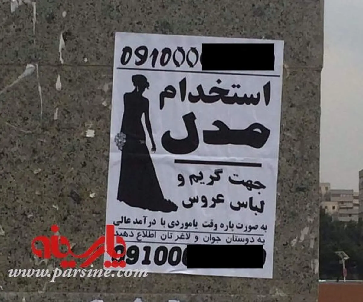 آگهی استخدام مدل!