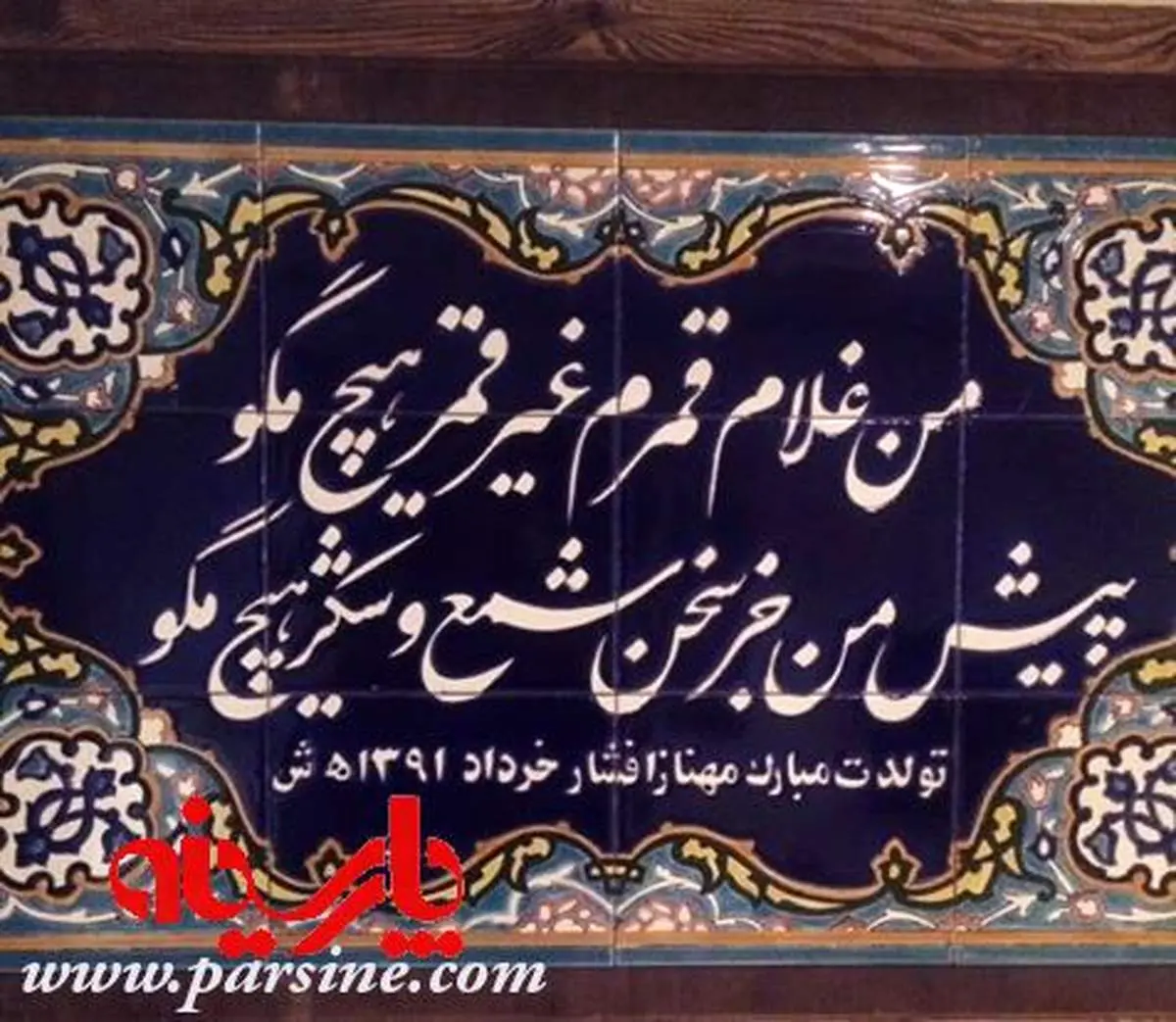 عکس: نتیجه علاقه یک یزدی به مهناز افشار!