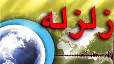 جزئیات زلزله 5 ریشتری بندرعباس