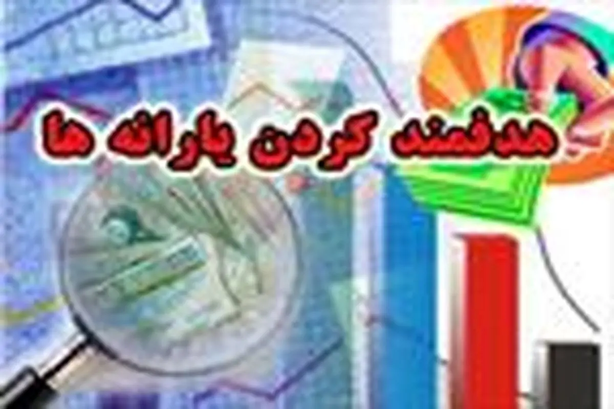 قطع یا کاهش یارانه ۷ دهک