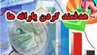 قطع یا کاهش یارانه ۷ دهک