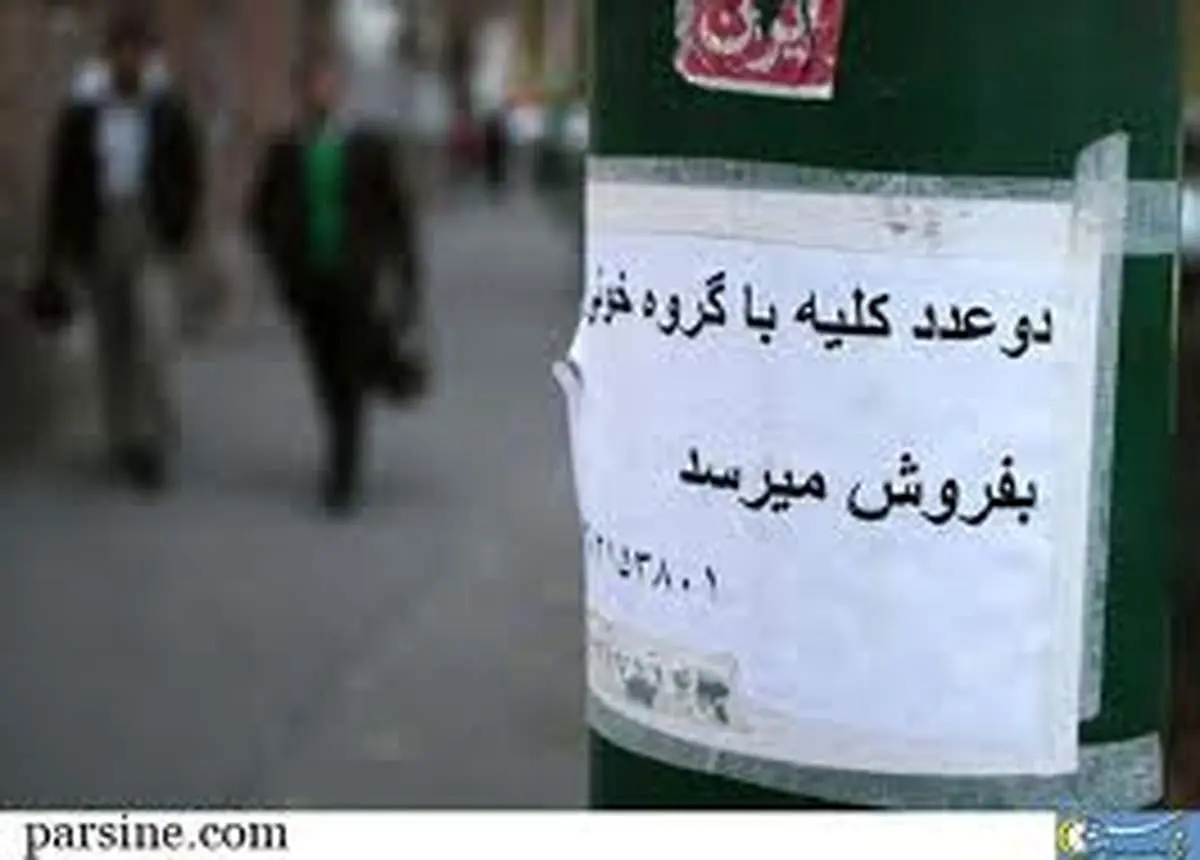 وضعيت فروش کليه در کوچه پس کوچههاي شهر!