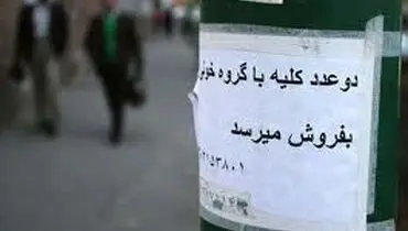 وضعيت فروش کليه در کوچه پس کوچه‌هاي شهر!