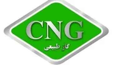 قیمت سی‌ان‌جی تغییر نکرد