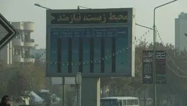 35 میلیون شهروند ایرانی هوای ناسالم استشمام می کنند