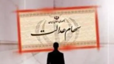 ثروت های کلانی که مدیران سهام عدالت بردند