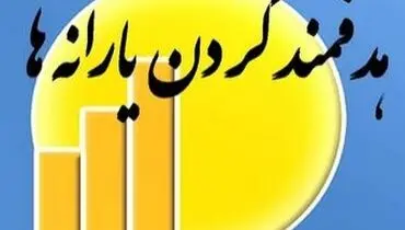 پیامد حذف چهار گروه شغلی از دریافت یارانه