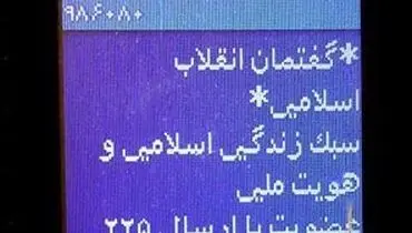 عکس:کسب درآمد با پیامک انقلابی!