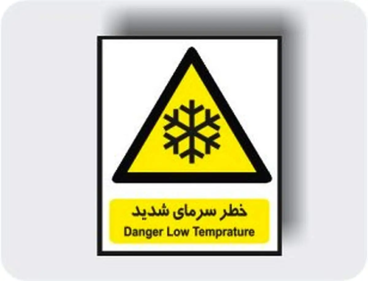 هشدار، سرمای شدید در راه است!