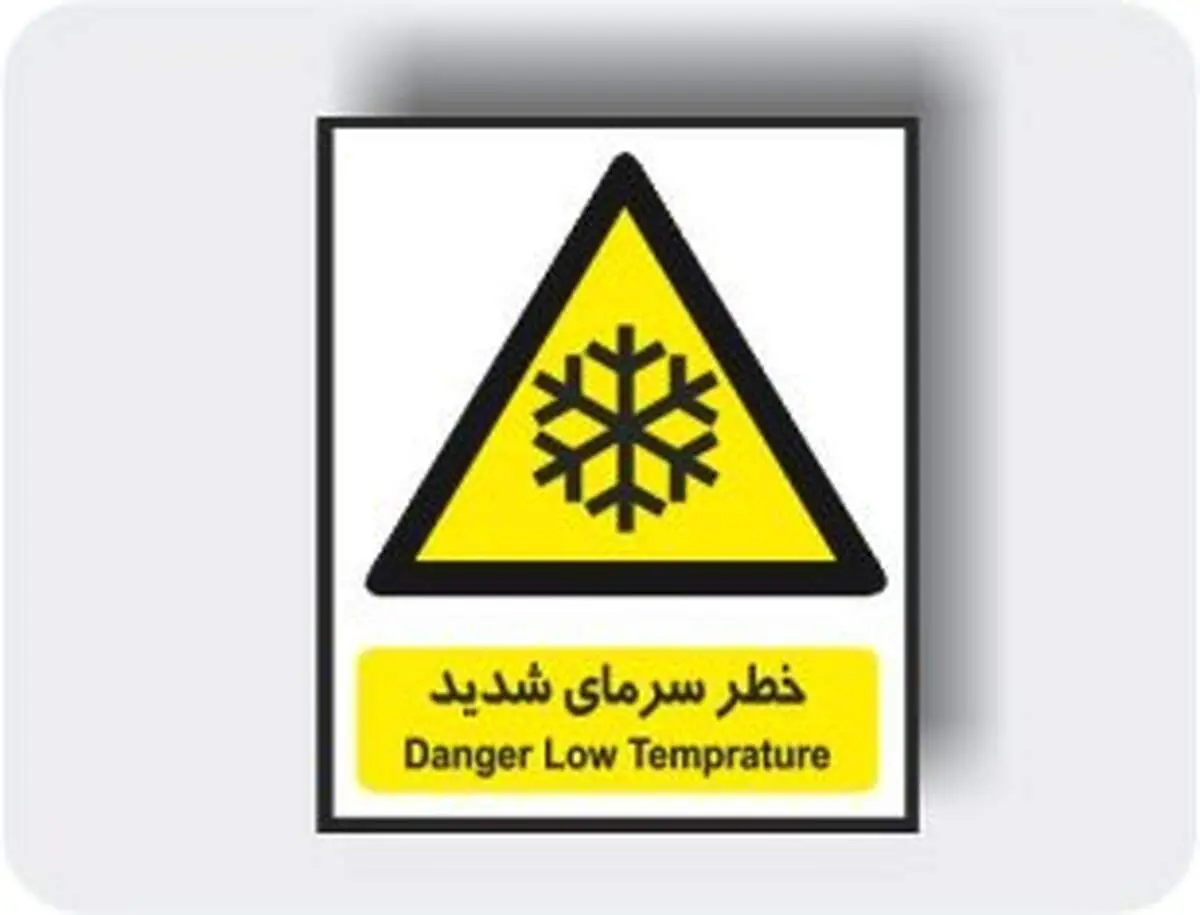هشدار، سرمای شدید در راه است!