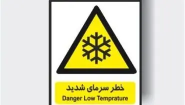 هشدار، سرمای شدید در راه است!