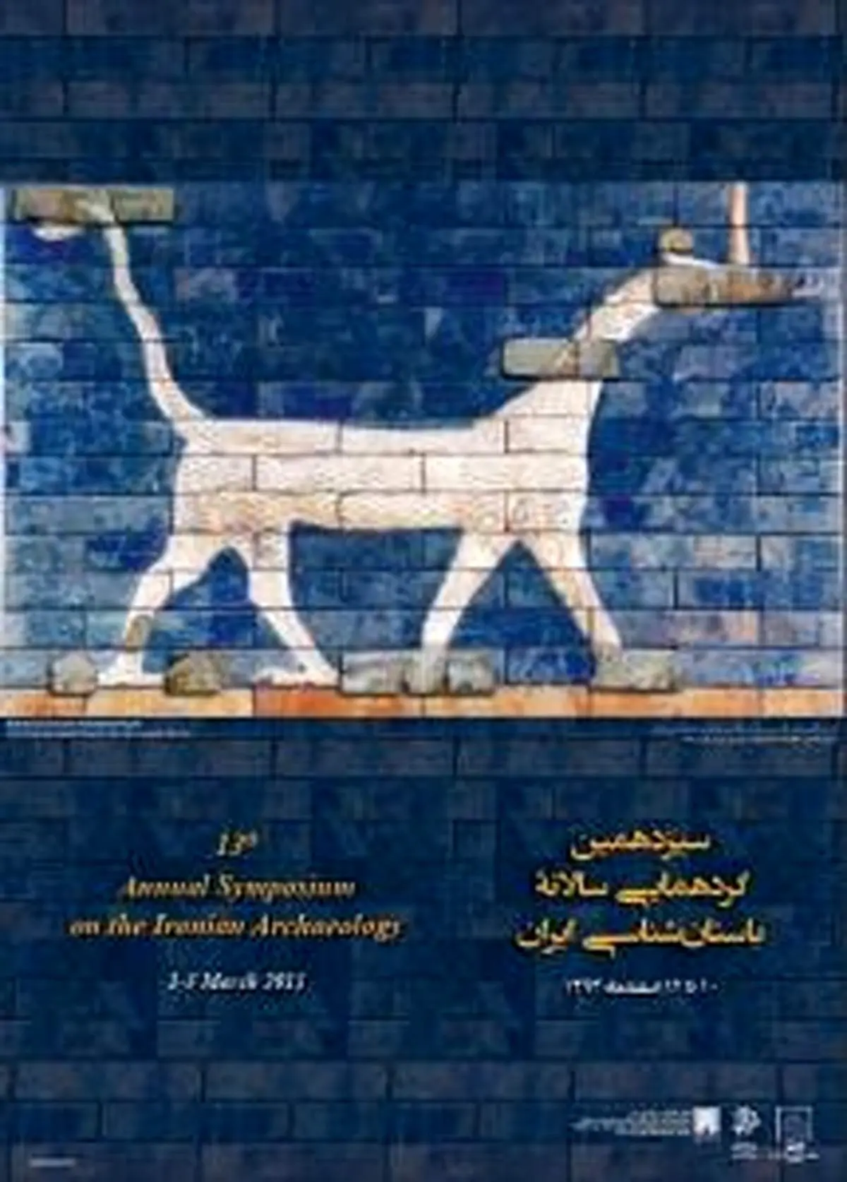 سیزدهمین همایش باستانشناسی برگزار میشود