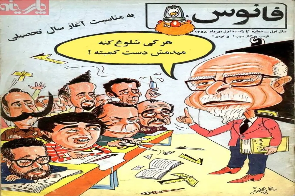 شوخی یک نشریه فکاهی با کابینه بازرگان/مهرماه 58