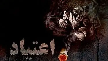 21 درصد معتادان تحصیلات عالی دارند