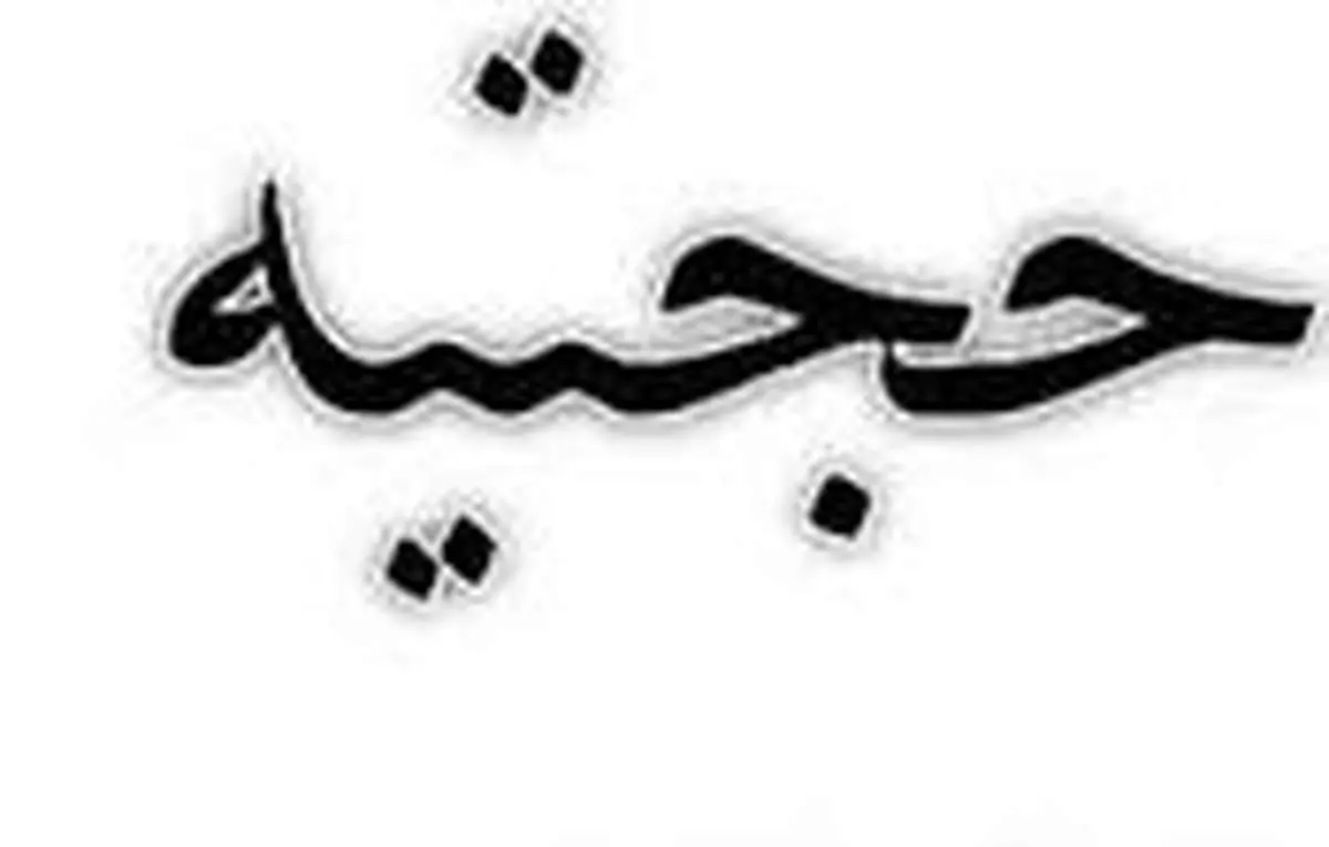 انجمن حجتیه جریان گردن کلفتی است که توانسته پیام امام را حذف کند