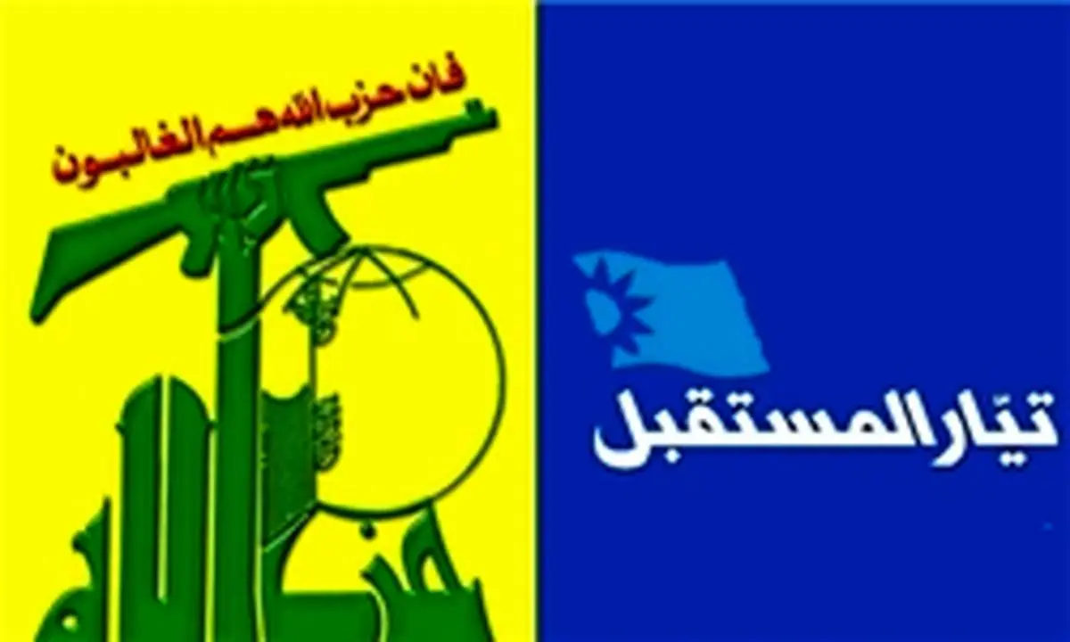 المستقبل: تداوم گفتوگو با حزبالله